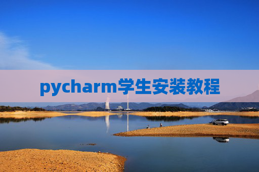 pycharm学生安装教程 pycharm学生安装教程